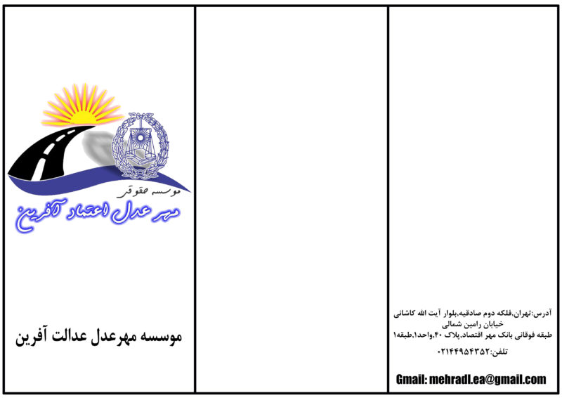 موسسه حقوقی مهر عدل اعتماد افرین
