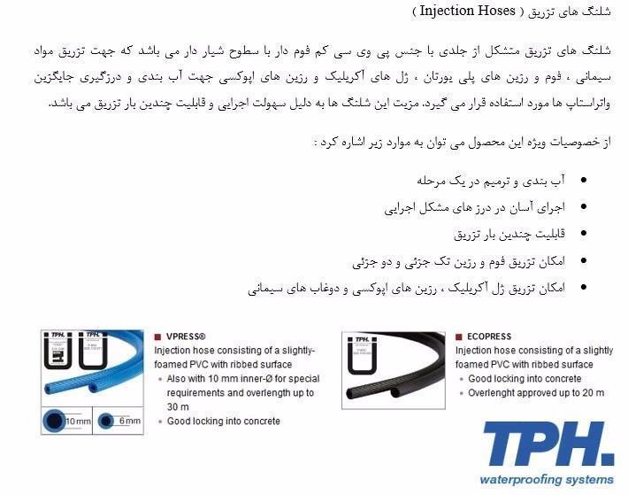 شیلنگ تزریق آببندی TPH-شرکت پارسیان مهار سنگ
