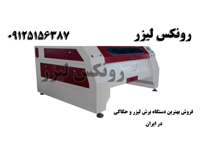فروش بهترین دستگاه لیزر حکاکی و برش در ایران