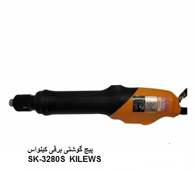 پیچ گوشتی برقی کیلواس مدل LSB3280-SK