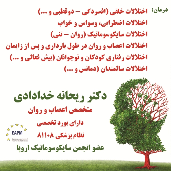 متخصص درمان اختلالات سایکوسوماتیک (روان – تنی) در اصفهان