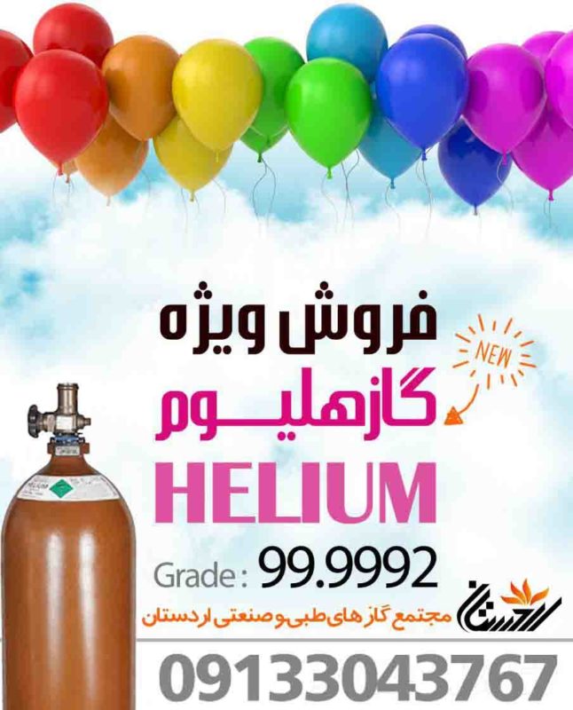 فروش گاز هلیوم گرید ۹۹.۹۹۹۲