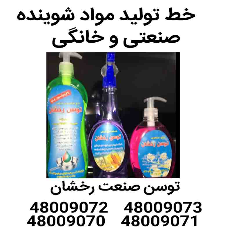 خط تولید مایع دستشویی- شرکت توسن صنعت رخشان-۰۲۱۴۸۰۰۹۰۷۳