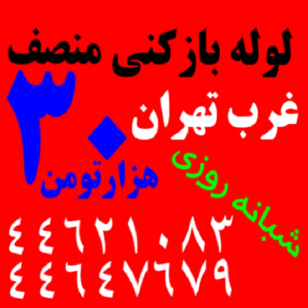 لوله بازکنی لوله کشی سردوگرم نصب شیرالات