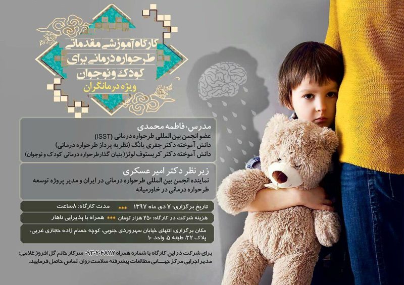 کارگاه یک روزه طرحواره درمانی برای کودک و نوجوان
