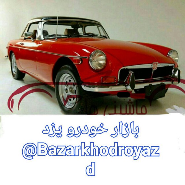 خودرو یزد تلگرام