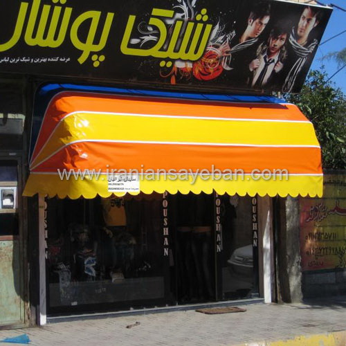 سایبان ایرانیان
