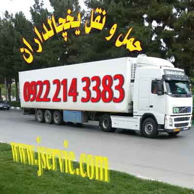 خدمات حمل و نقل یخچالی و یخچالدار جی سرویس شیراز