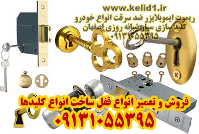 ساخت انواع کلید تعمیر و فروش انواع قفل