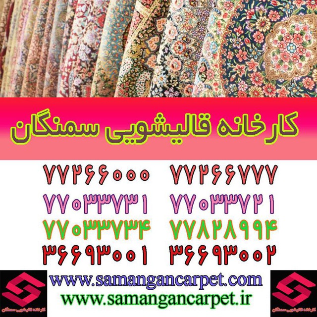 کارخانه قالیشویی سمنگان (نارمک)