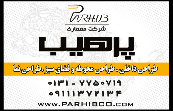 شرکت طراحی ومعماری پرهیب