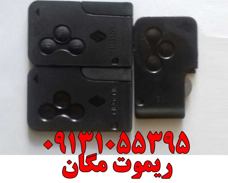 ریموت کد دار مگان کارت کدار