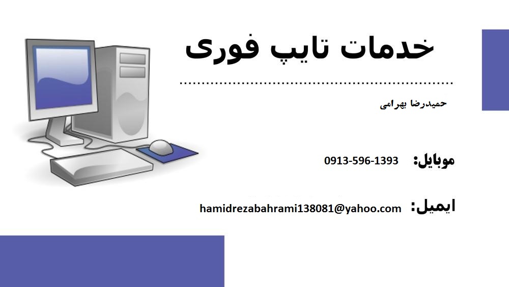 تایپ تمامی متون فارسی ، انگلیسی و عربی