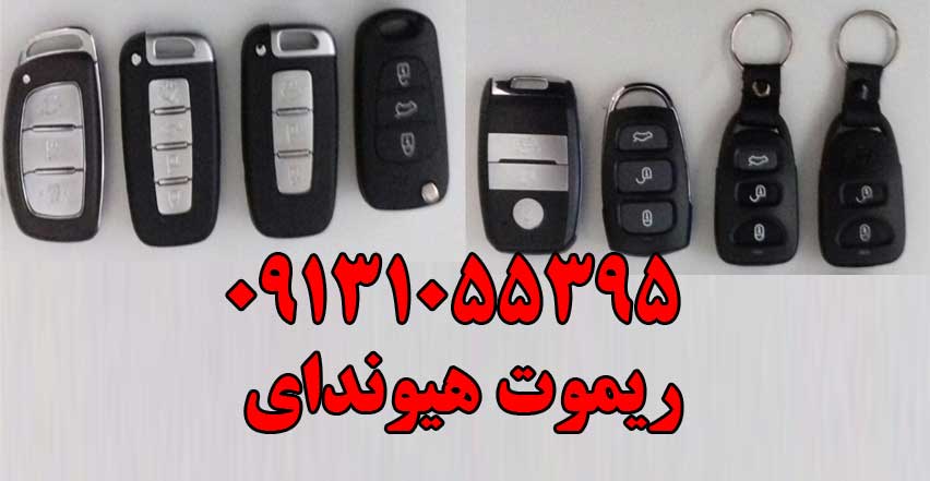 ساخت ریموت هیوندای