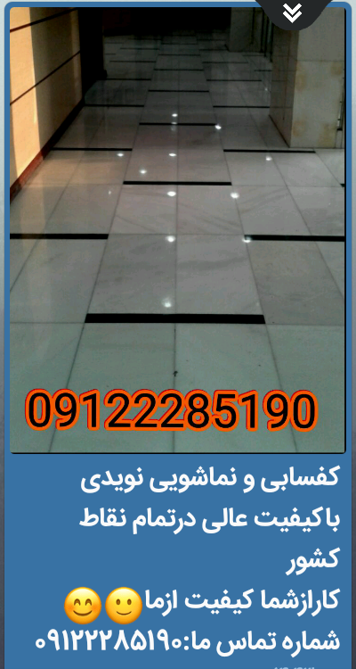 کفسابی ونماشویی نویدی
