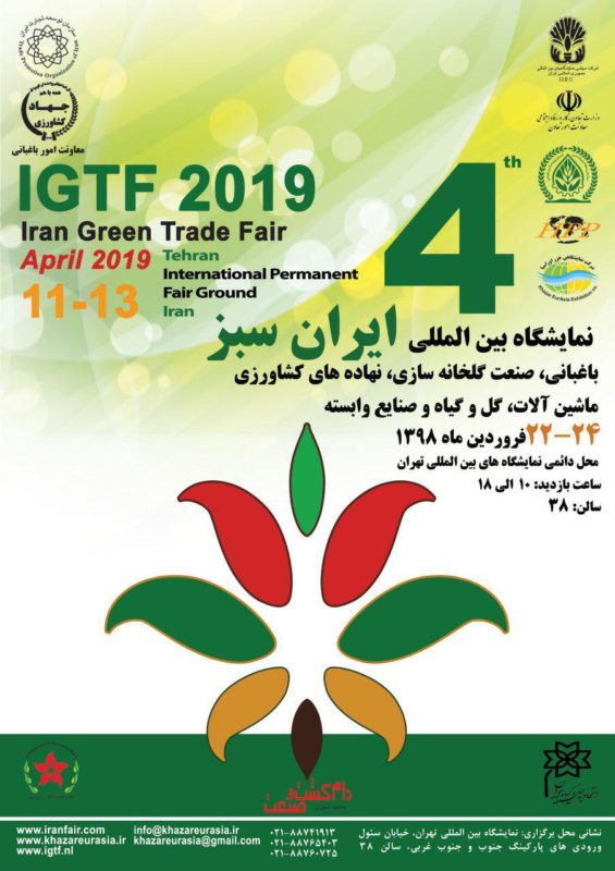 برگزاری چهارمین دوره نمایشگاه بین المللی ایران سبز