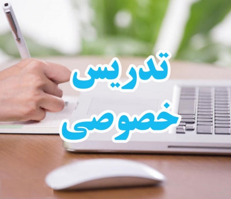 تدریس خصوصی دروس دوره متوسطه دبیرستان