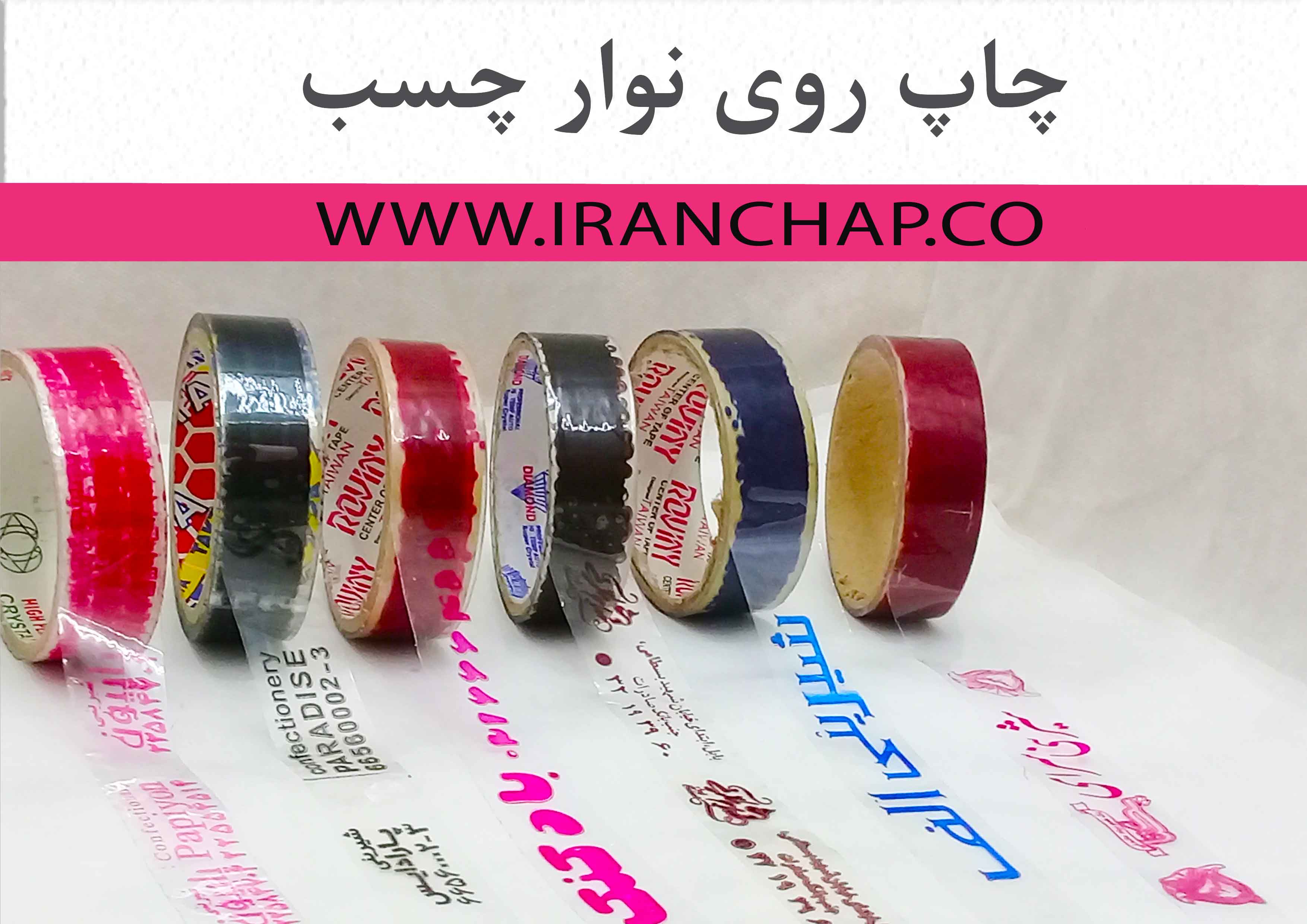 چاپ طرح وتبلغات  روی نوار چسب