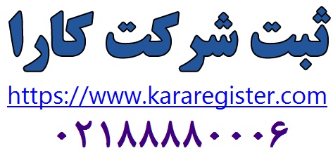 ثبت شرکت خشکبار