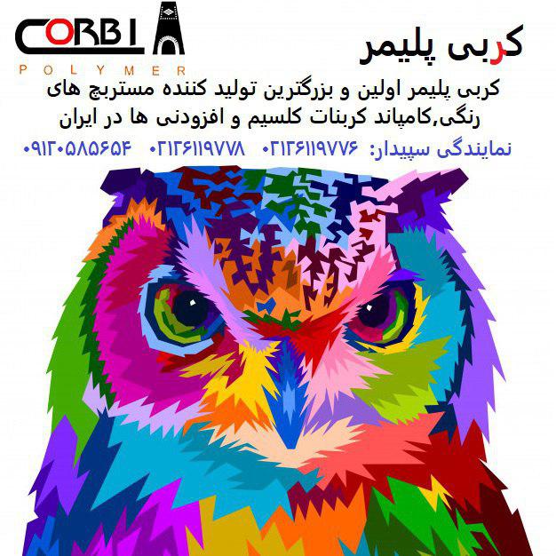 کربی پلیمر