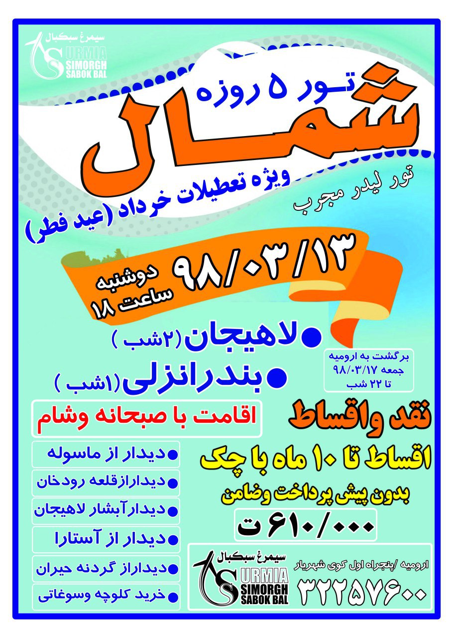 تور۵روزه ی شمال