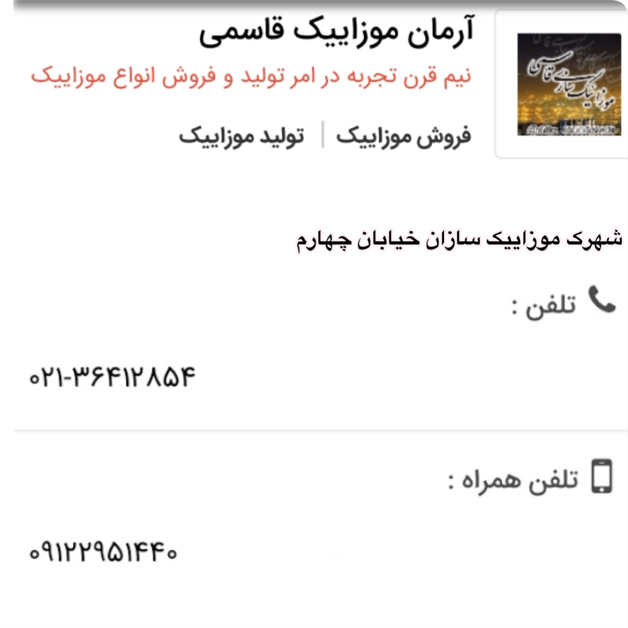 موزاییک قاسمی