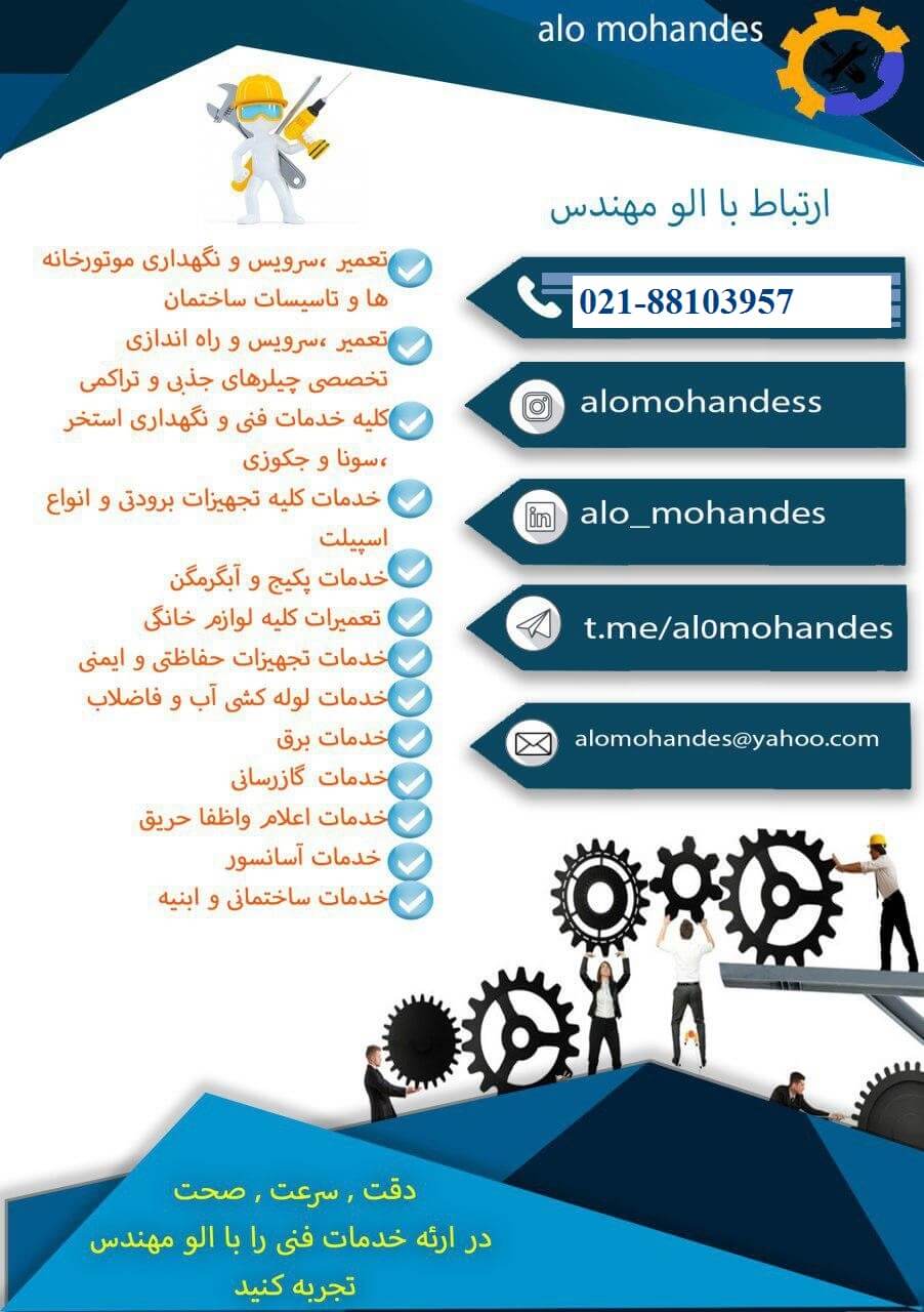 خدمات تعمیراتی و فنی مهندسی “الو مهندس”