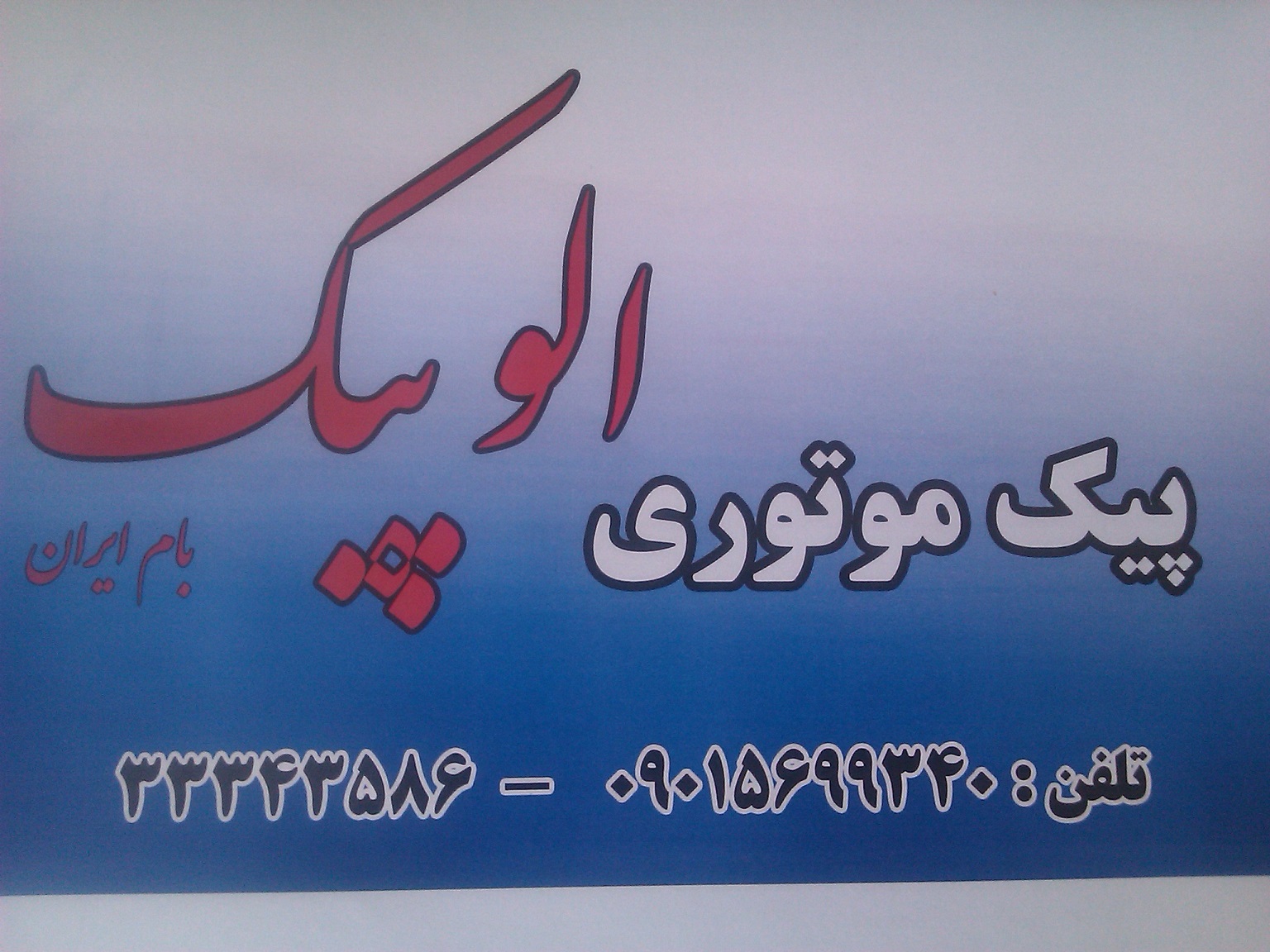 الوپیک بام ایران پیک موتوری