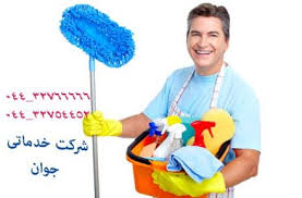 خدمات نظافتی و تنظیفی منازل و اماکن در ارومیه
