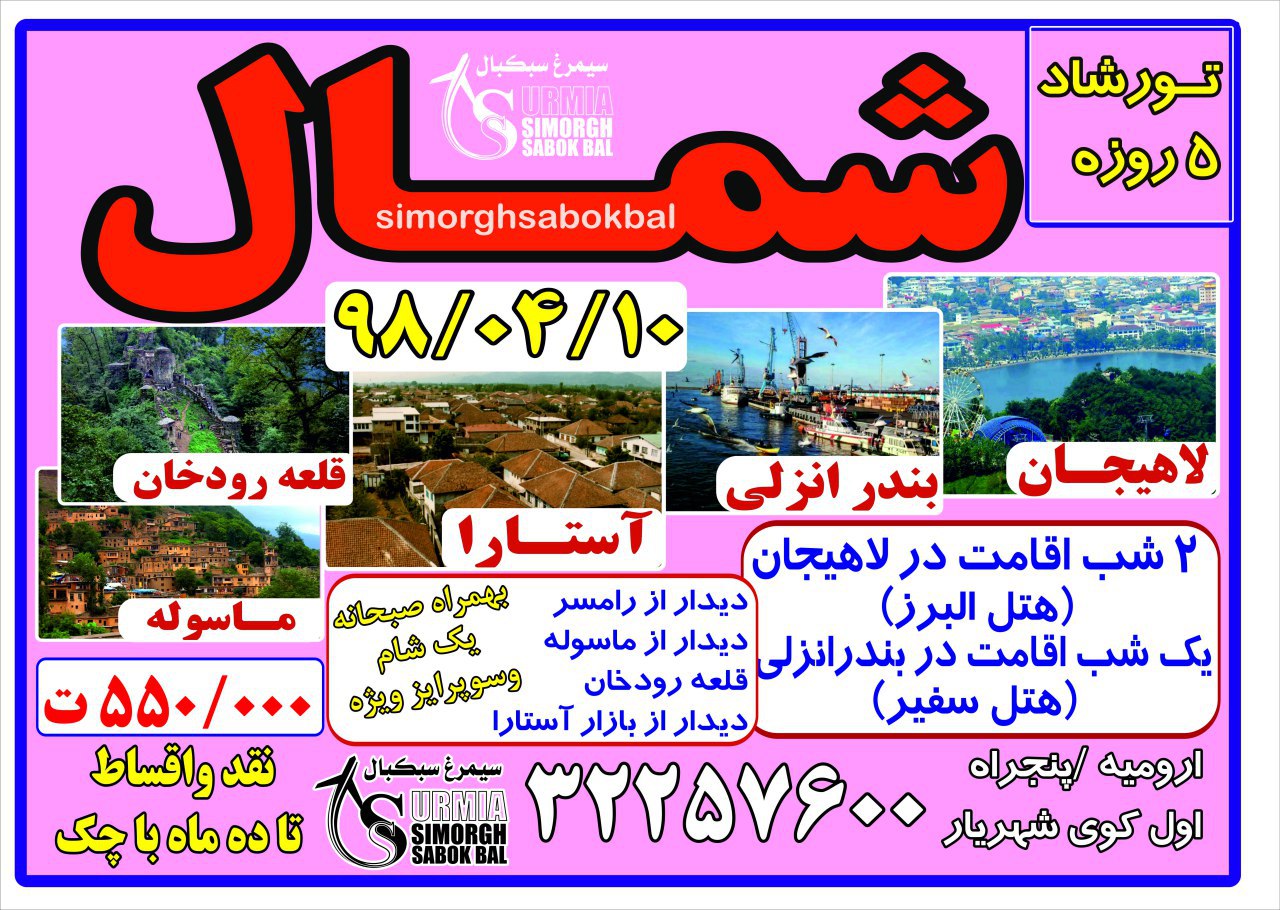 تور شمال ۵روزه