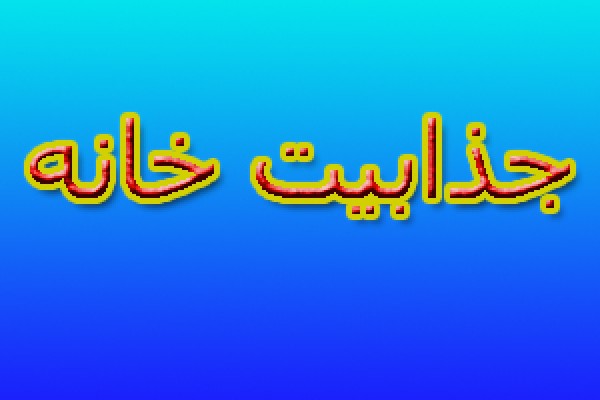 وبسایت جذابیت خانه