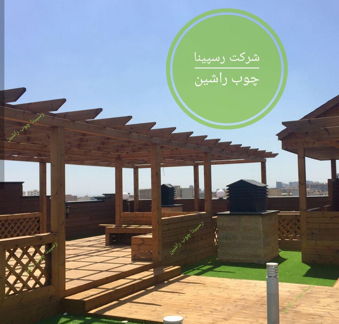 RWR.ترمووود فنلاندی.پرگولا.دکوراسیون داخلی
