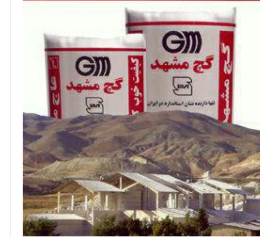 فروش انواع گچ سفید و خاکی گچ مشهد