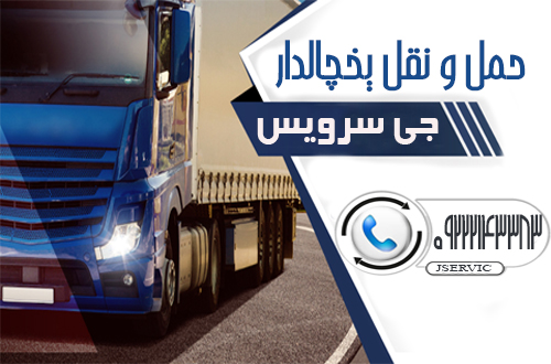 حمل و نقل یخچالی و یخچالدار تهران/باربری یخچالی تهران