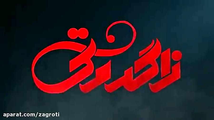 مایع اتش زنه زاگروتی