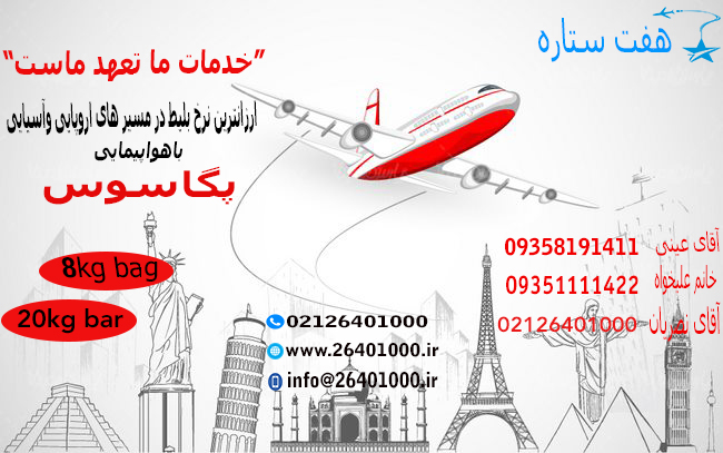 ارزانترین نرخ پگاسوس