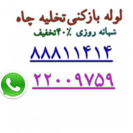 لوله بازکنی شهرک غرب