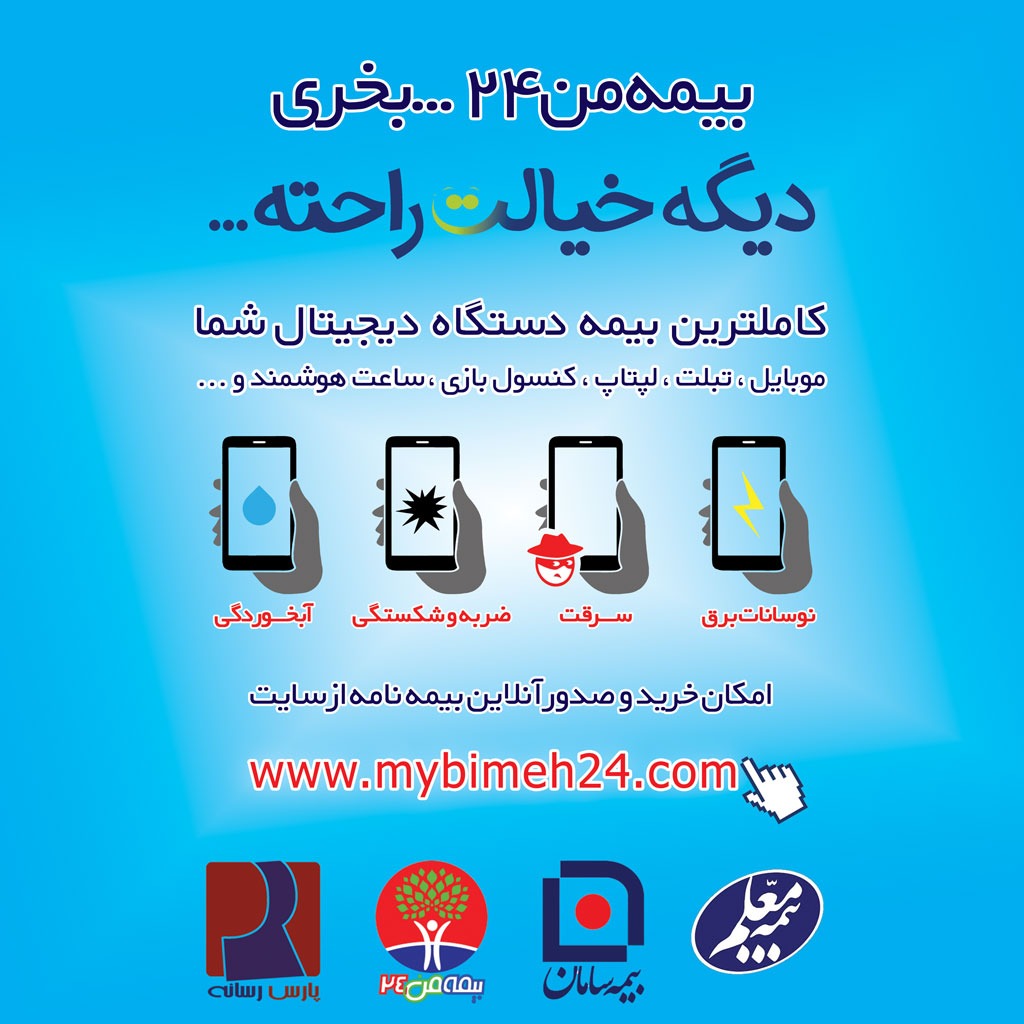 ☂ «بیمه من ۲۴» کاملترین سرویس ارائه دهنده بیمه موبایل ، تبلت