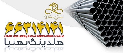 بهنیا برترین تولید کننده لوله و پروفیل در ایران