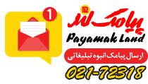 ارسال اس ام اس انبوه تبلیغاتی _ پنل ارسال اس ام اس انبوه
