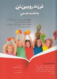 کتاب فرزند رویین تن با تغذیه طبیعی