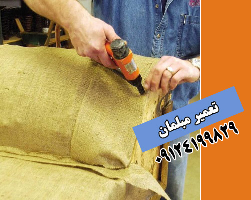 تعمیر مبلمان در تهران