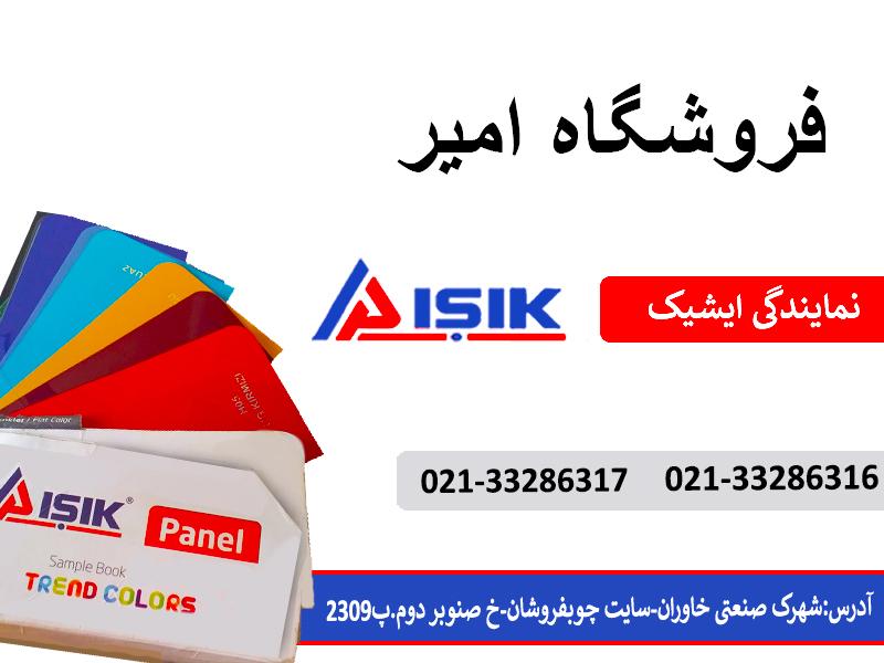 نمایندگی فروش هایگلاس ایشیک