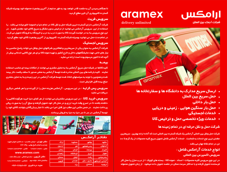 پست بین المللی آرامکس اراک