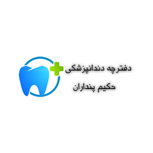 دفترچه دندانپزشکی حکیم پنداران