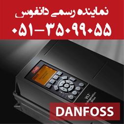 نماینده رسمی اینورتر دانفوس در مشهد