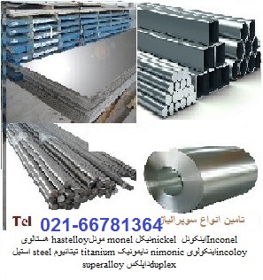 اینکونل مونل هستلوی نایمونیک سوپر آلیاژ Super Alloy