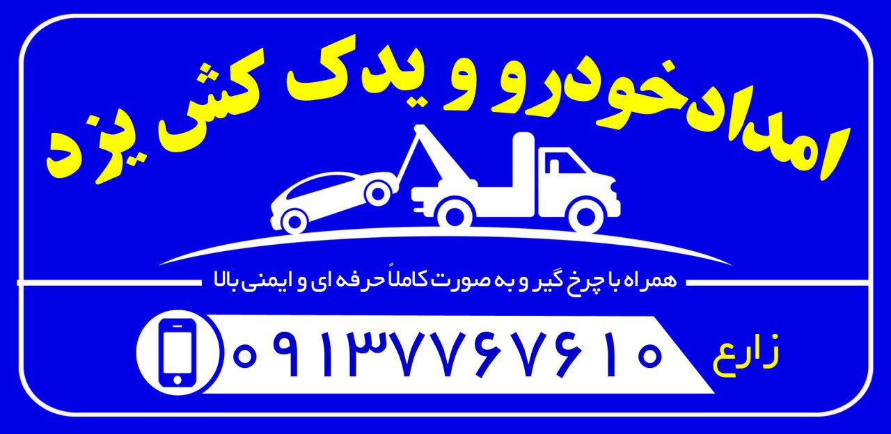 امداد خودرو و یدک کش رایگان یزد