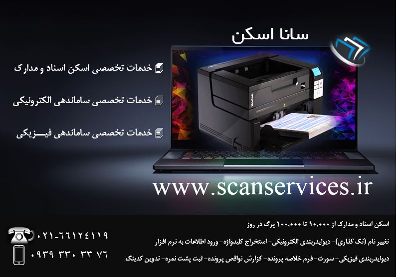 خدمات اسکن اسناد و مدارک بصورت انبوه