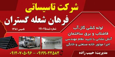 شرکت تاسیساتی فرهان شعله گستران